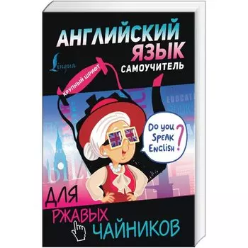 Английский язык. Самоучитель для ржавых чайников