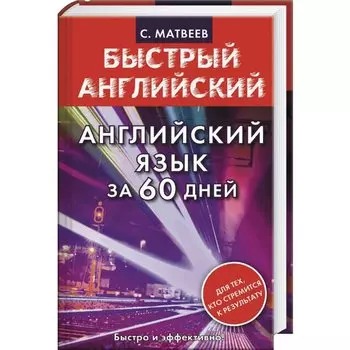 Английский язык за 60 дней