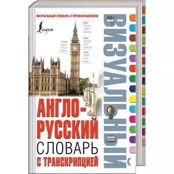 Англо-русский визуальный словарь с транскрипцией