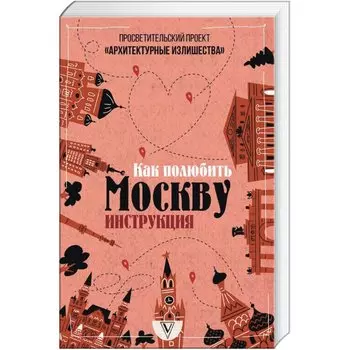 Архитектурные излишества: как полюбить Москву. Инструкция