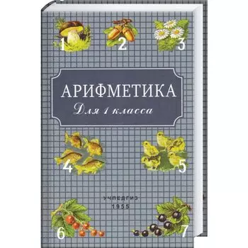 Арифметика для 1 класса