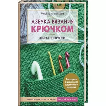 Азбука вязания крючком. Книга-конструктор. Шапки, шарфы, варежки, снуды для детей и взрослых