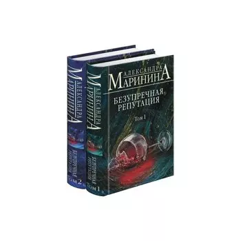 Безупречная репутация. Комплект из 2 книг