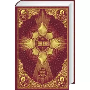 Библия. Книги Священного Писания Ветхого и Нового Завета. 500 гравюр европейских художников и цветные иллюстрации Г. Доре