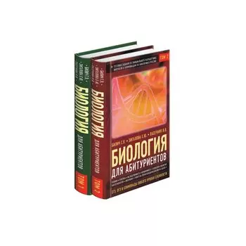 Биология для поступающих в вузы. В 2 томах