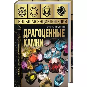 Большая энциклопедия драгоценных камней