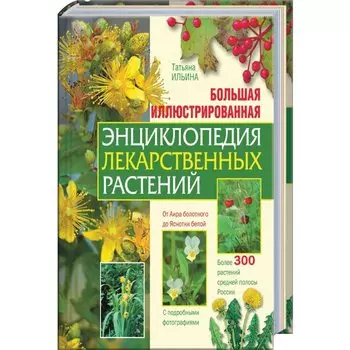Большая иллюстрированная энциклопедия лекарственных растений