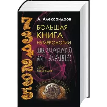 Большая книга нумерологии. Цифровой анализ