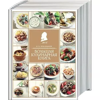 Большая кулинарная книга