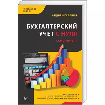 Бухгалтерский учет с нуля. Самоучитель. Обновленное издание