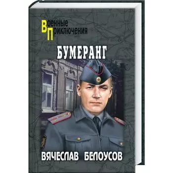 Бумеранг