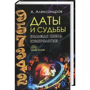 Даты и судьбы. Большая книга нумерологии
