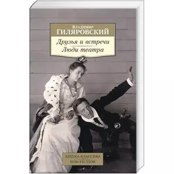 Друзья и встречи. Люди театра