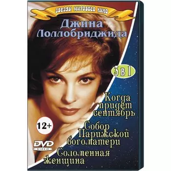 Джина Лоллобриджида 3 в 1