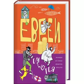 Евреи смеются. Поговорки, пословицы, афоризмы, анекдоты
