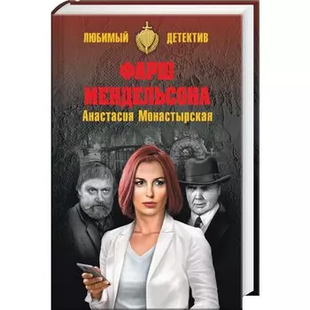 Фарш Мендельсона