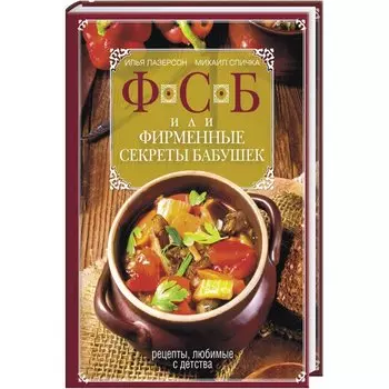 ФСБ, или Фирменные секреты бабушек