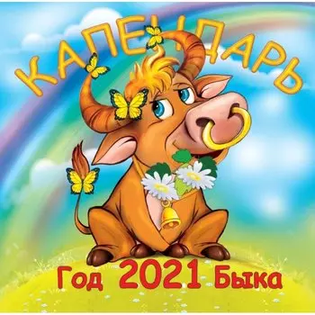 Год Быка. Календарь на скрепке на 2021 год