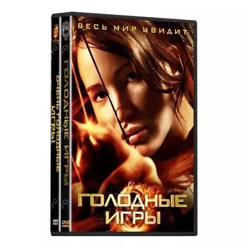 Голодные игры (4 DVD)