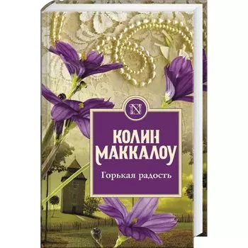 Горькая радость