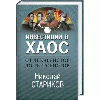 Инвестиции в хаос