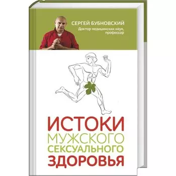 Истоки мужского сексуального здоровья