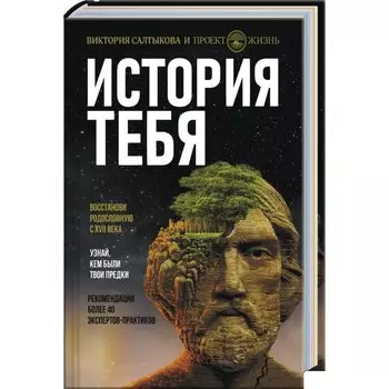 История тебя