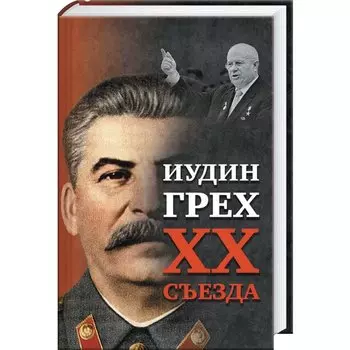 Иудин грех XX cъезда