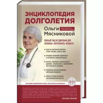 Энциклопедия долголетия Ольги Мясниковой