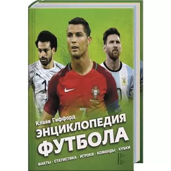 Энциклопедия Футбола