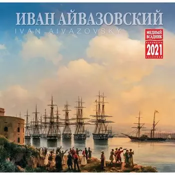 Календарь на скрепке «Айвазовский» на 2021 год