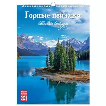Календарь на спирали «Горные пейзажи» на 2021 год