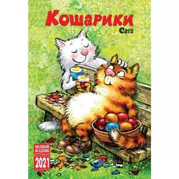 Календарь на спирали «Кошарики» на 2021 год