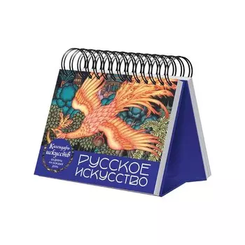 Календарь «Русское искусство»