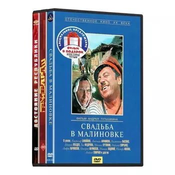 Классика отечественного кино. Революционные комедии (4 DVD)