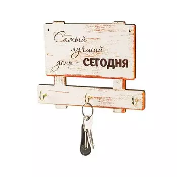 Ключница «Самый лучший день»