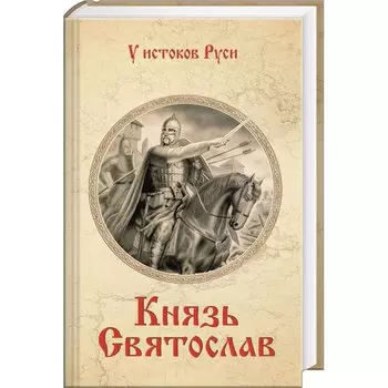 Князь Святослав