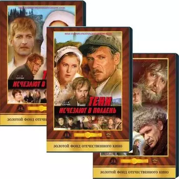 Компакт-диск Тени исчезают в полдень (3 DVD)