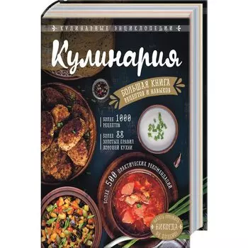 Кулинария. Большая книга рецептов и навыков
