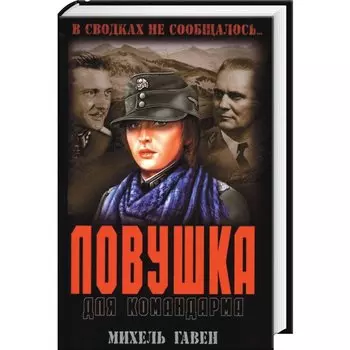 Ловушка для командарма