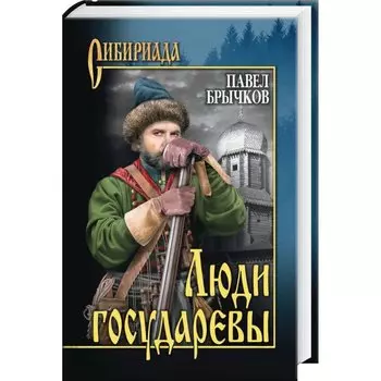 Люди государевы