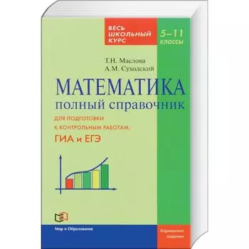 Математика. 5-11 классы. Полный справочник. Весь школьный курс