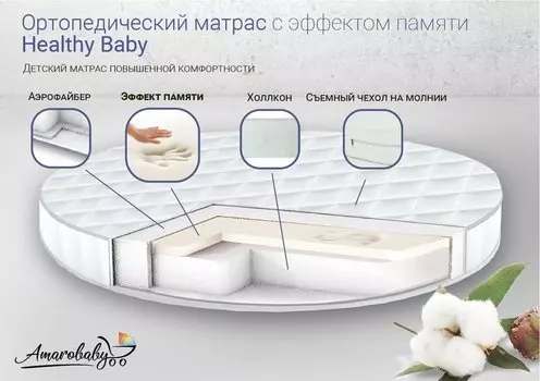 Матрас AmaroBaby с эффектом памяти Healthy Baby (круглый)