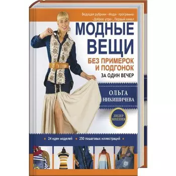Модные вещи без примерок и подгонок за один вечер