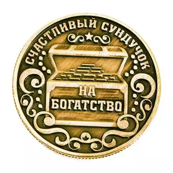 Монета «На богатство – приносит достаток и удачу»