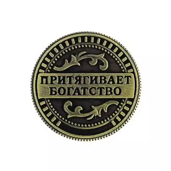 Монета "Талисман на удачу - притягивает богатство"