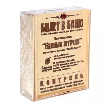 Набор эф.масел "Билет в баню" (пихта,кедр,можж,мочало лыко) 3 масла по 15 мл в дерев.коробочке