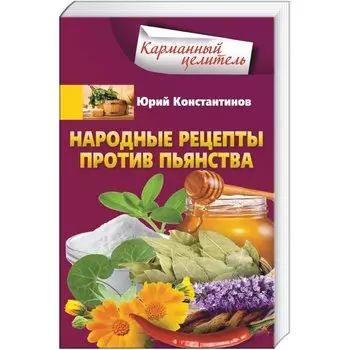 Народные рецепты против пьянства