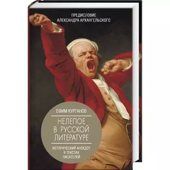 Нелепое в русской литературе. Исторический анекдот в текстах писателей