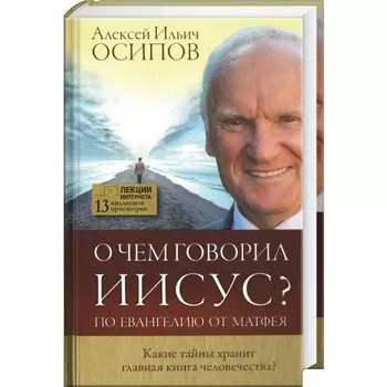 О чем говорил Иисус?